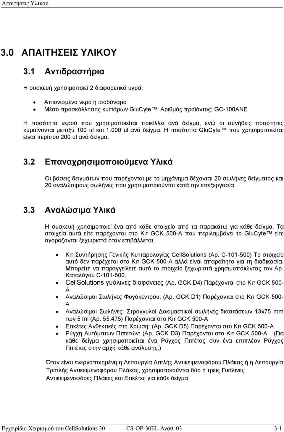 ποικίλλει ανά δείγμα, ενώ οι συνήθεις ποσότητες κυμαίνονται μεταξύ 100 ul και 1.000 ul ανά δείγμα. Η ποσότητα GluCyte που χρησιμοποιείται είναι περίπου 200 ul ανά δείγμα. 3.
