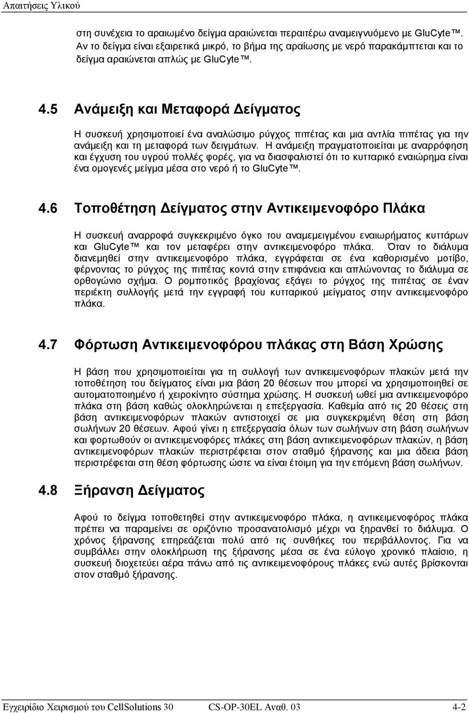 5 Ανάμειξη και Μεταφορά Δείγματος Η συσκευή χρησιμοποιεί ένα αναλώσιμο ρύγχος πιπέτας και μια αντλία πιπέτας για την ανάμειξη και τη μεταφορά των δειγμάτων.