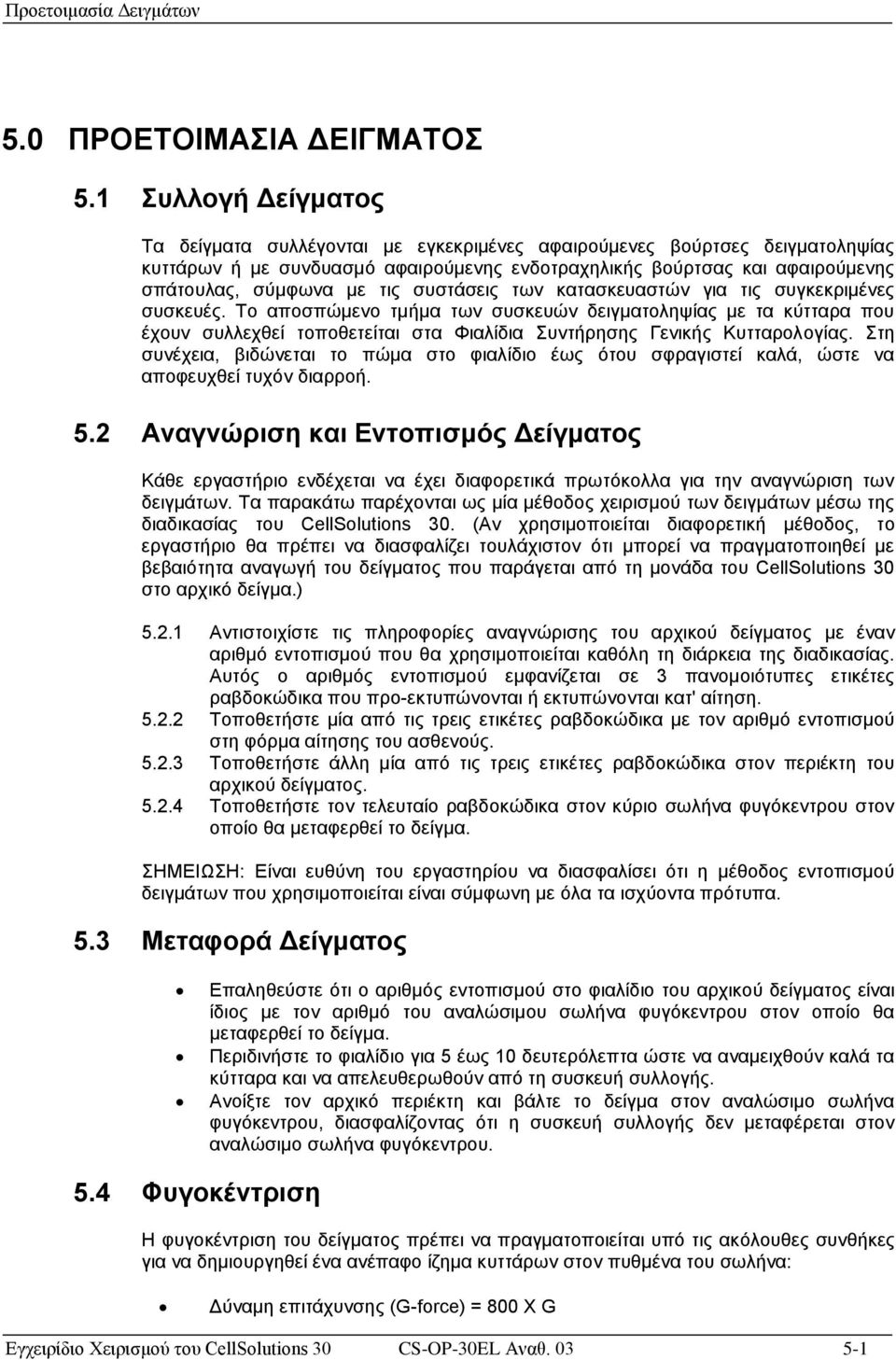 τις συστάσεις των κατασκευαστών για τις συγκεκριμένες συσκευές.