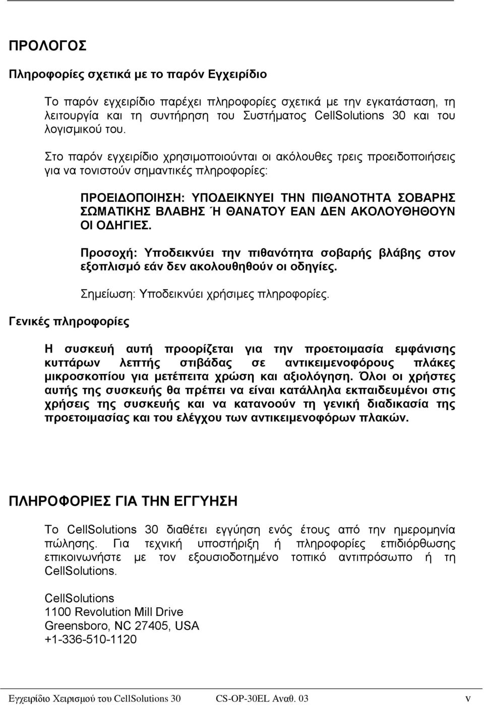 Στο παρόν εγχειρίδιο χρησιμοποιούνται οι ακόλουθες τρεις προειδοποιήσεις για να τονιστούν σημαντικές πληροφορίες: Γενικές πληροφορίες ΠΡΟΕΙΔΟΠΟΙΗΣΗ: ΥΠΟΔΕΙΚΝΥΕΙ ΤΗΝ ΠΙΘΑΝΟΤΗΤΑ ΣΟΒΑΡΗΣ ΣΩΜΑΤΙΚΗΣ