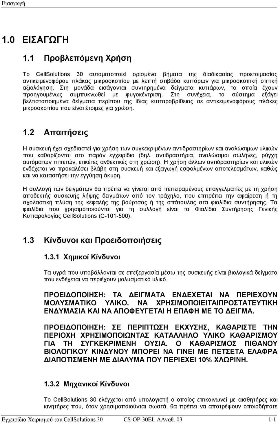 Στη μονάδα εισάγονται συντηρημένα δείγματα κυττάρων, τα οποία έχουν προηγουμένως συμπυκνωθεί με φυγοκέντριση.