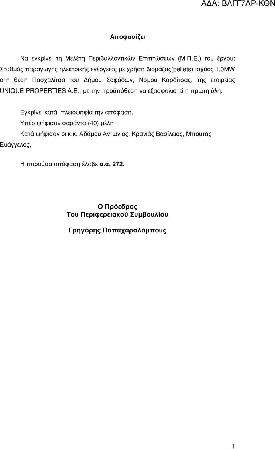 ) του έργου: Σταθµός παραγωγής ηλεκτρικής ενέργειας µε χρήση βιοµάζας(pellets) ισχύος 1,0MW στη θέση Πασχαλίτσα του ήµου Σοφάδων, Νοµού