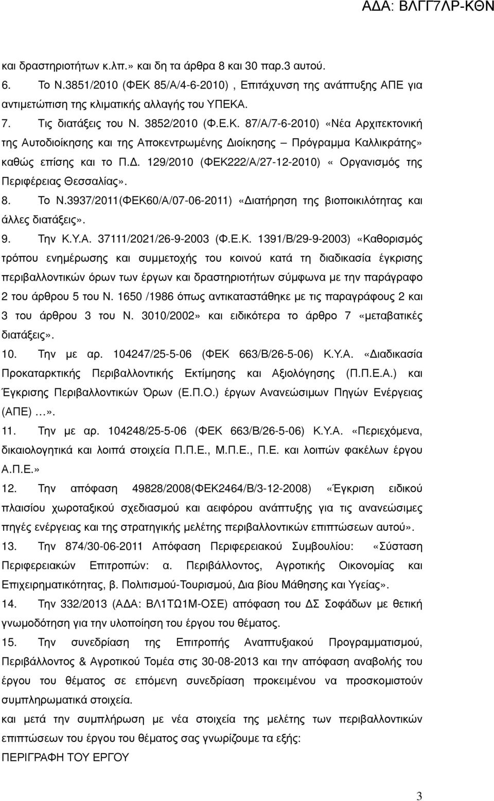 . 129/2010 (ΦΕΚ222/Α/27-12-2010) «Οργανισµός της Περιφέρειας Θεσσαλίας». 8. Το Ν.3937/2011(ΦΕΚ60/Α/07-06-2011) «ιατήρηση της βιοποικιλότητας και άλλες διατάξεις». 9. Την Κ.Υ.Α. 37111/2021/26-9-2003 (Φ.
