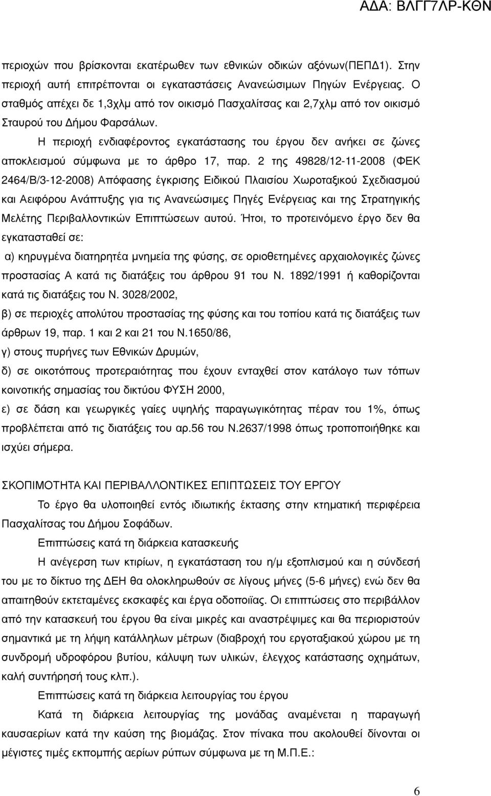 Η περιοχή ενδιαφέροντος εγκατάστασης του έργου δεν ανήκει σε ζώνες αποκλεισµού σύµφωνα µε το άρθρο 17, παρ.