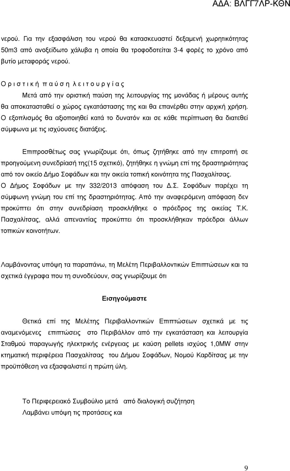 Ο εξοπλισµός θα αξιοποιηθεί κατά το δυνατόν και σε κάθε περίπτωση θα διατεθεί σύµφωνα µε τις ισχύουσες διατάξεις.