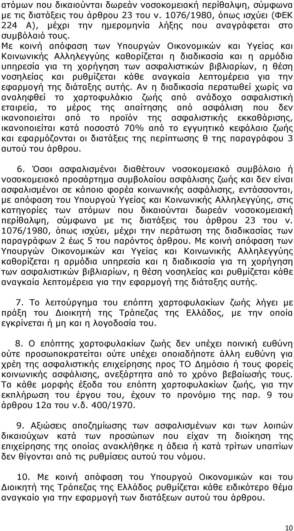 ρυθμίζεται κάθε αναγκαία λεπτομέρεια για την εφαρμογή της διάταξης αυτής.