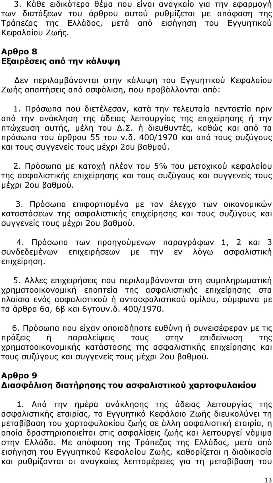 Πρόσωπα που διετέλεσαν, κατά την τελευταία πενταετία πριν από την ανάκληση της άδειας λειτουργίας της επιχείρησης ή την πτώχευση αυτής, μέλη του Δ.Σ.