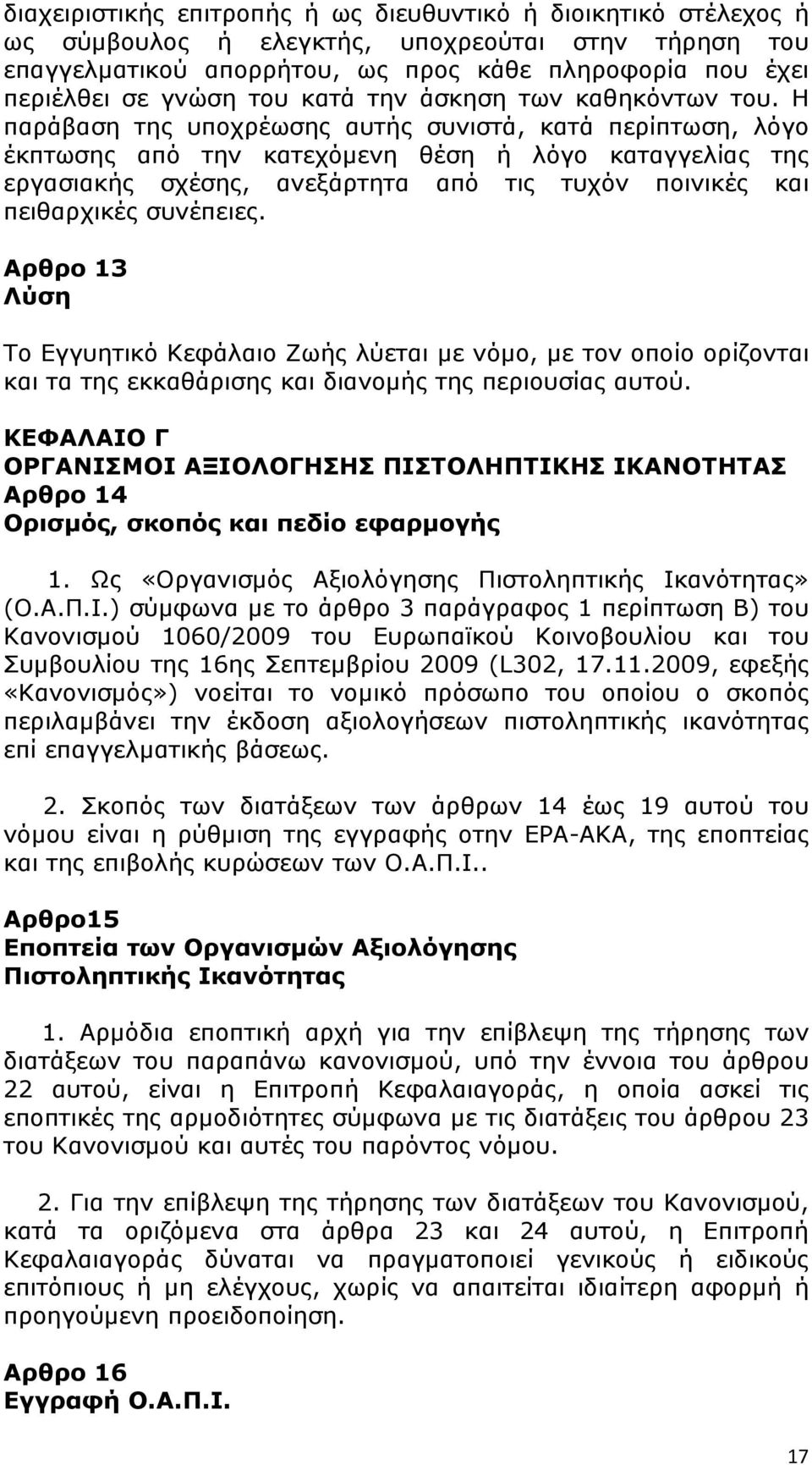 Η παράβαση της υποχρέωσης αυτής συνιστά, κατά περίπτωση, λόγο έκπτωσης από την κατεχόμενη θέση ή λόγο καταγγελίας της εργασιακής σχέσης, ανεξάρτητα από τις τυχόν ποινικές και πειθαρχικές συνέπειες.