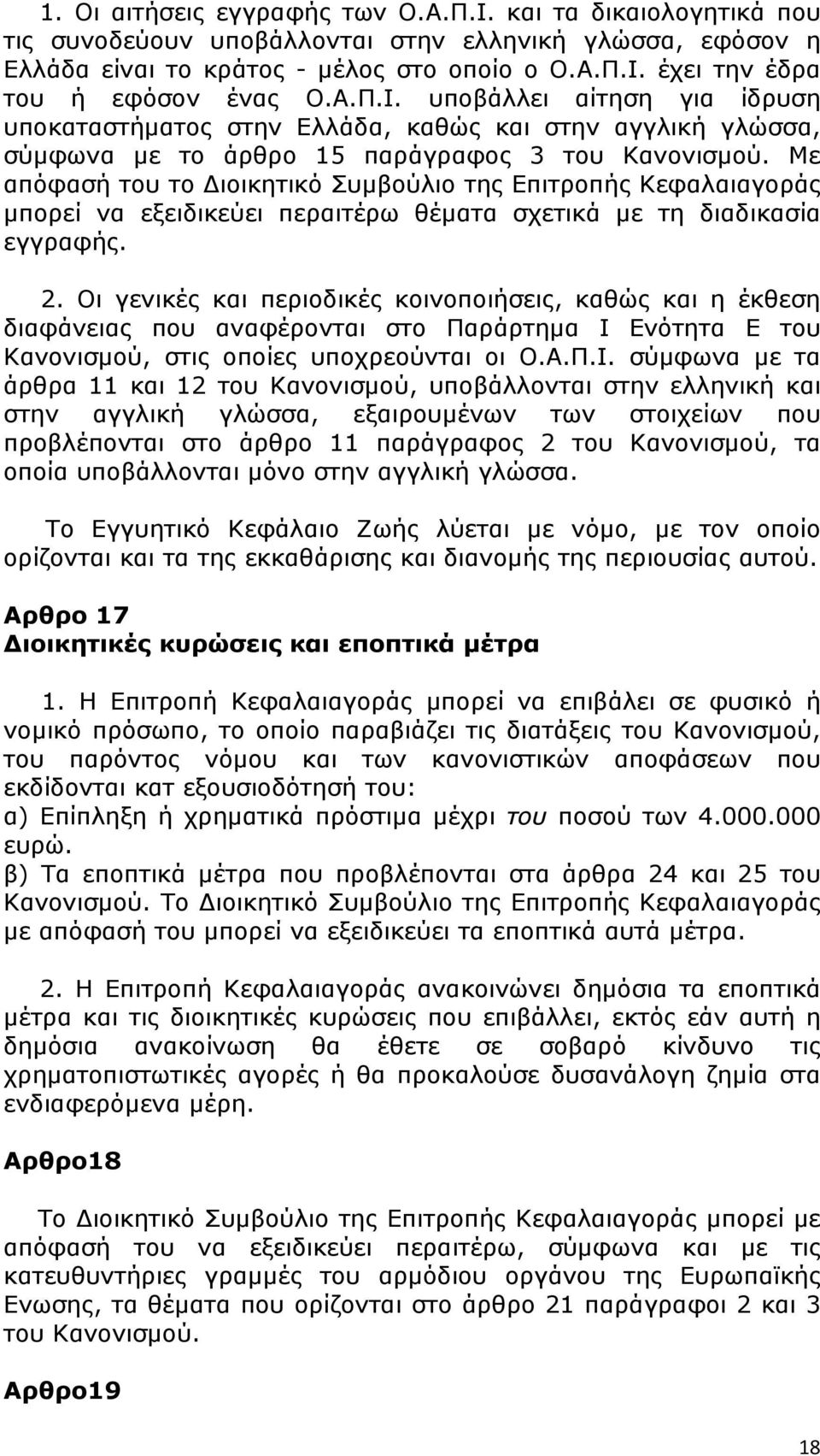 Με απόφασή του το Διοικητικό Συμβούλιο της Επιτροπής Κεφαλαιαγοράς μπορεί να εξειδικεύει περαιτέρω θέματα σχετικά με τη διαδικασία εγγραφής. 2.