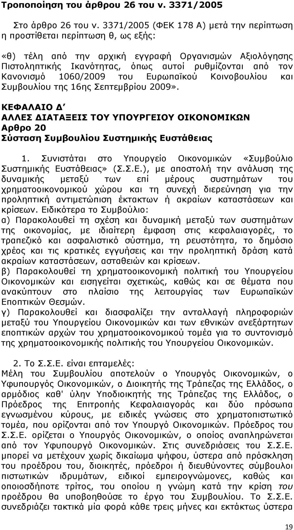 1060/2009 του Ευρωπαϊκού Κοινοβουλίου και Συμβουλίου της 16ης Σεπτεμβρίου 2009». ΚΕΦΑΛΑΙΟ Δ ΑΛΛΕΣ ΔΙΑΤΑΞΕΙΣ TOY ΥΠΟΥΡΓΕΙΟΥ ΟΙΚΟΝΟΜΙΚΩΝ Αρθρο 20 Σύσταση Συμβουλίου Συστημικής Ευστάθειας 1.