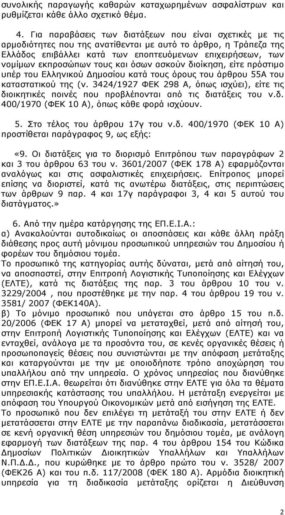 τους και όσων ασκούν διοίκηση, είτε πρόστιμο υπέρ του Ελληνικού Δημοσίου κατά τους όρους του άρθρου 55Α του καταστατικού της (ν.