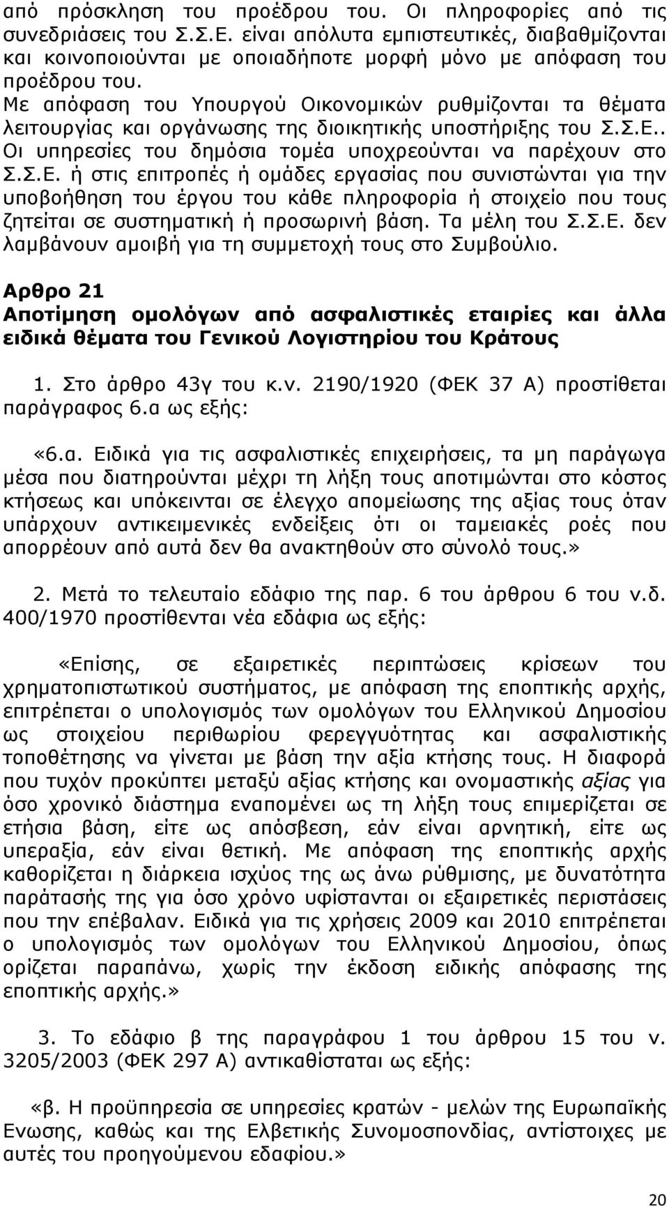 . Οι υπηρεσίες του δημόσια τομέα υποχρεούνται να παρέχουν στο Σ.Σ.Ε.