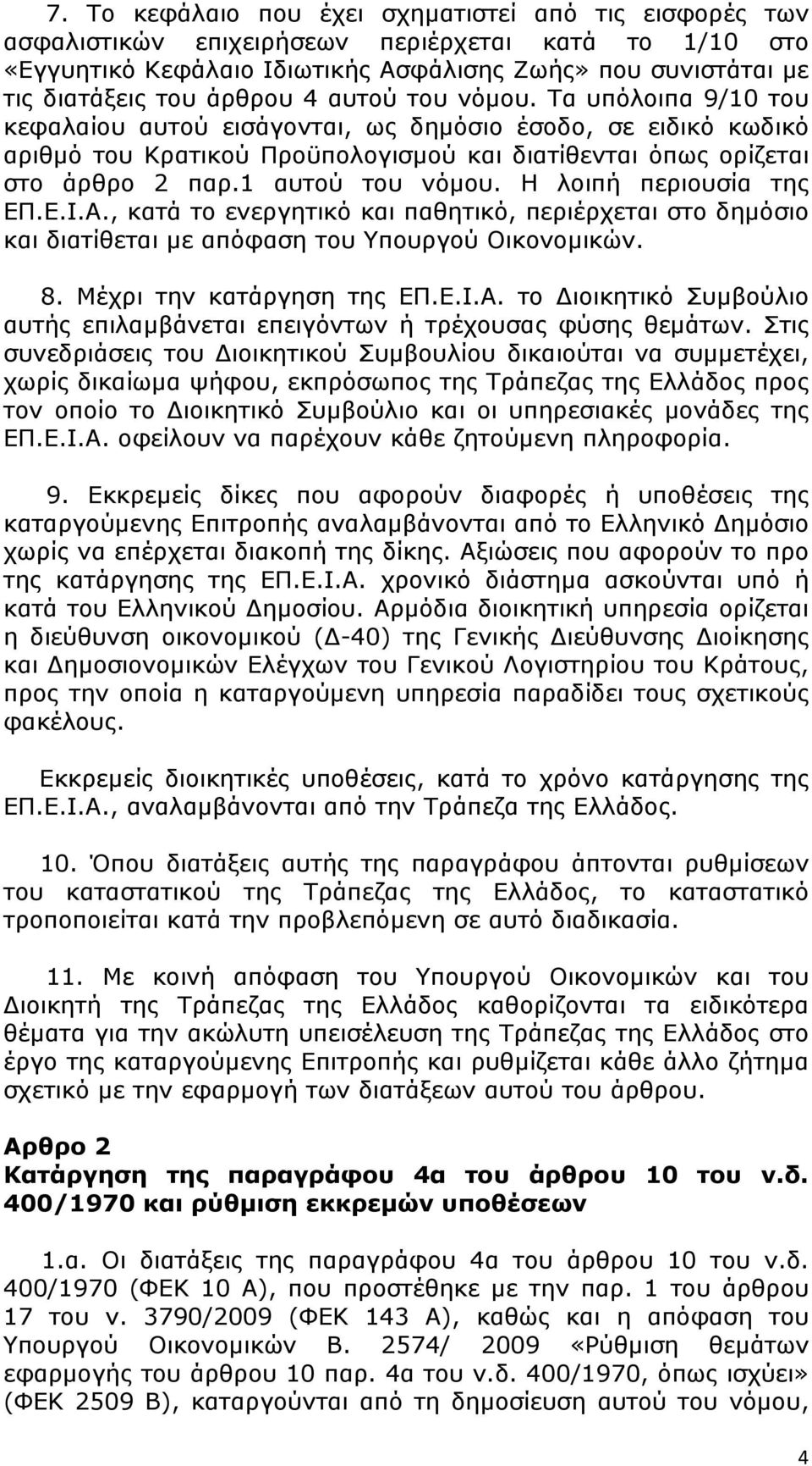 1 αυτού του νόμου. Η λοιπή περιουσία της ΕΠ.Ε.Ι.Α., κατά το ενεργητικό και παθητικό, περιέρχεται στο δημόσιο και διατίθεται με απόφαση του Υπουργού Οικονομικών. 8. Μέχρι την κατάργηση της ΕΠ.Ε.Ι.Α. το Διοικητικό Συμβούλιο αυτής επιλαμβάνεται επειγόντων ή τρέχουσας φύσης θεμάτων.