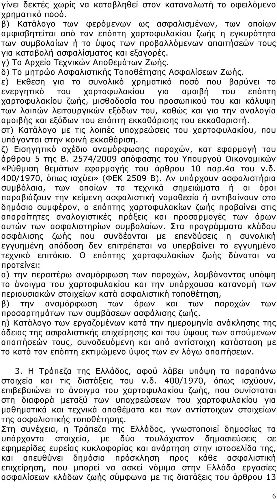 και εξαγορές. γ) To Αρχείο Τεχνικών Αποθεμάτων Ζωής. δ) To μητρώο Ασφαλιστικής Τοποθέτησης Ασφαλίσεων Ζωής.