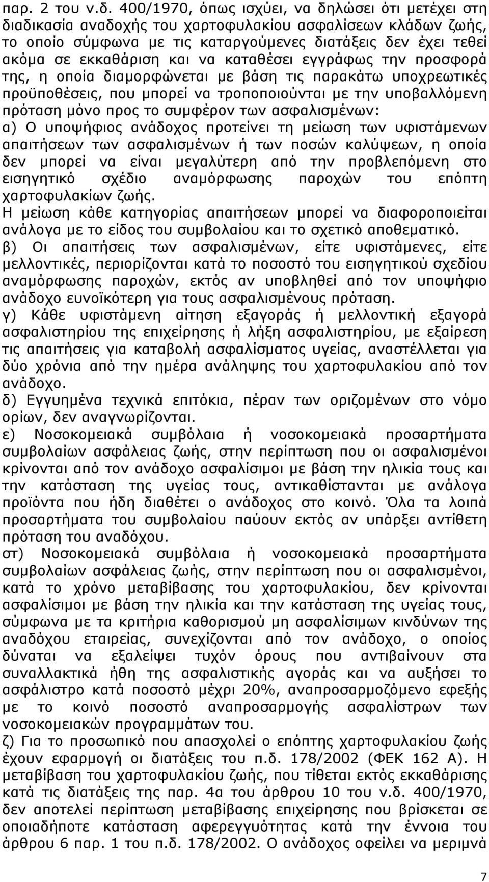 να καταθέσει εγγράφως την προσφορά της, η οποία διαμορφώνεται με βάση τις παρακάτω υποχρεωτικές προϋποθέσεις, που μπορεί να τροποποιούνται με την υποβαλλόμενη πρόταση μόνο προς το συμφέρον των