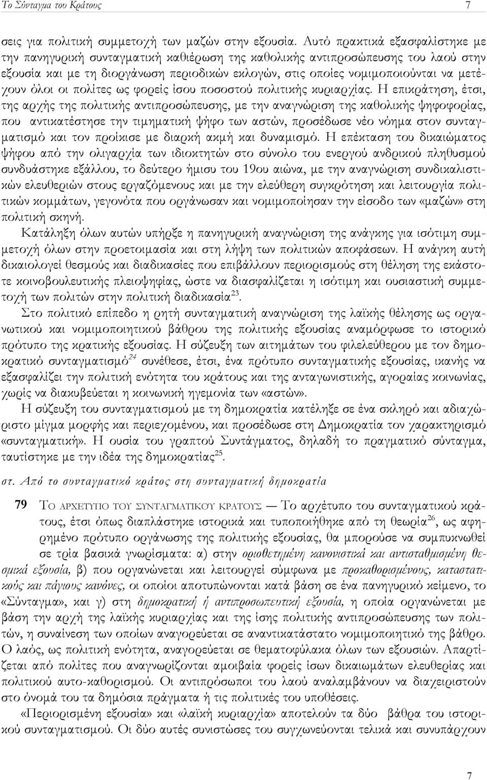 μετέχουν όλοι οι πολίτες ως φορείς ίσου ποσοστού πολιτικής κυριαρχίας.