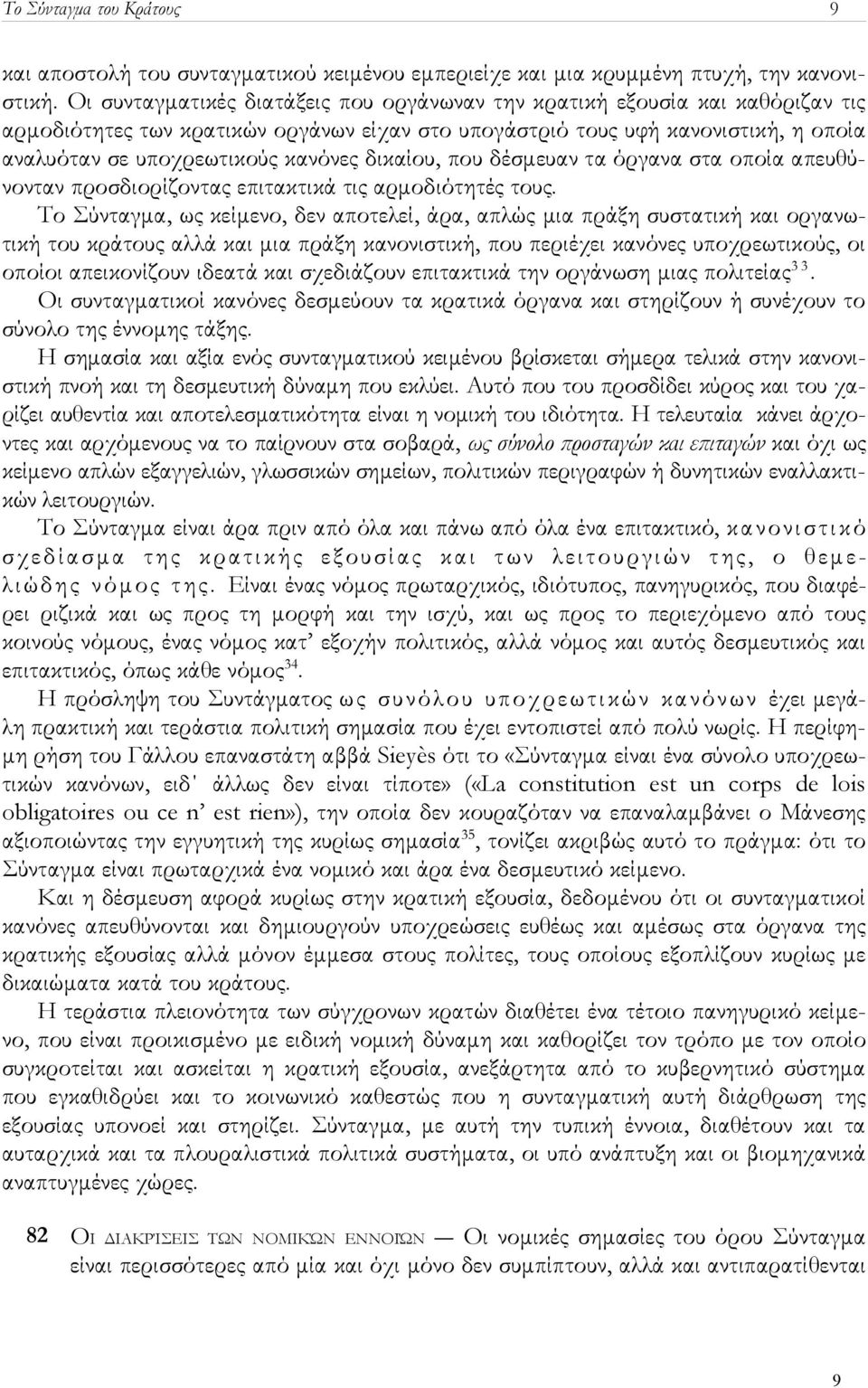 δικαίου, που δέσμευαν τα όργανα στα οποία απευθύνονταν προσδιορίζοντας επιτακτικά τις αρμοδιότητές τους.