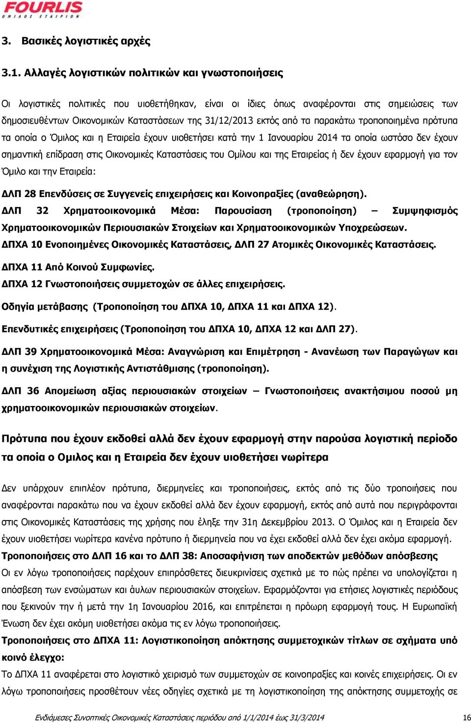 εκτός από τα παρακάτω τροποποιημένα πρότυπα τα οποία ο Όμιλος και η Εταιρεία έχουν υιοθετήσει κατά την 1 Ιανουαρίου 2014 τα οποία ωστόσο δεν έχουν σημαντική επίδραση στις Οικονομικές Καταστάσεις του