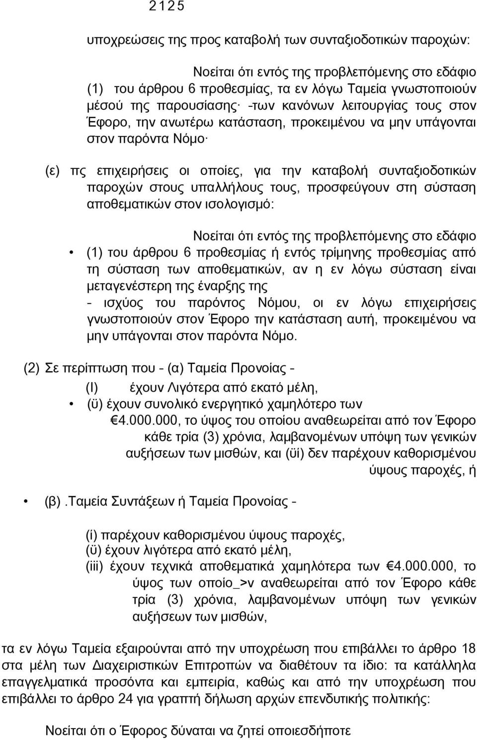 υπαλλήλους τους, προσφεύγουν στη σύσταση αποθεματικών στον ισολογισμό: Νοείται ότι εντός της προβλεπόμενης στο εδάφιο (1) του άρθρου 6 προθεσμίας ή εντός τρίμηνης προθεσμίας από τη σύσταση των