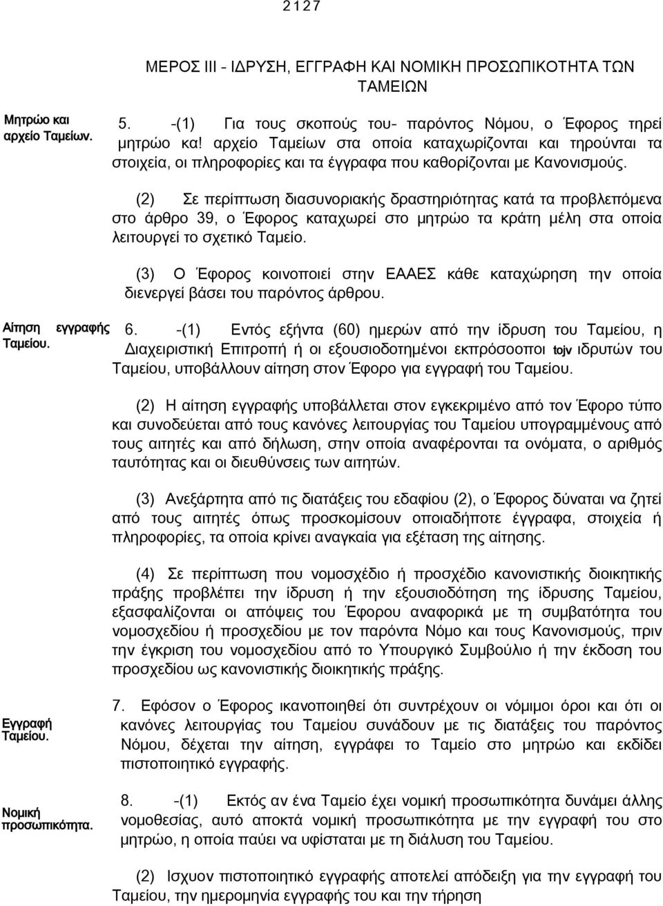 (2) Σε περίπτωση διασυνοριακής δραστηριότητας κατά τα προβλεπόμενα στο άρθρο 39, ο Έφορος καταχωρεί στο μητρώο τα κράτη μέλη στα οποία λειτουργεί το σχετικό Ταμείο.