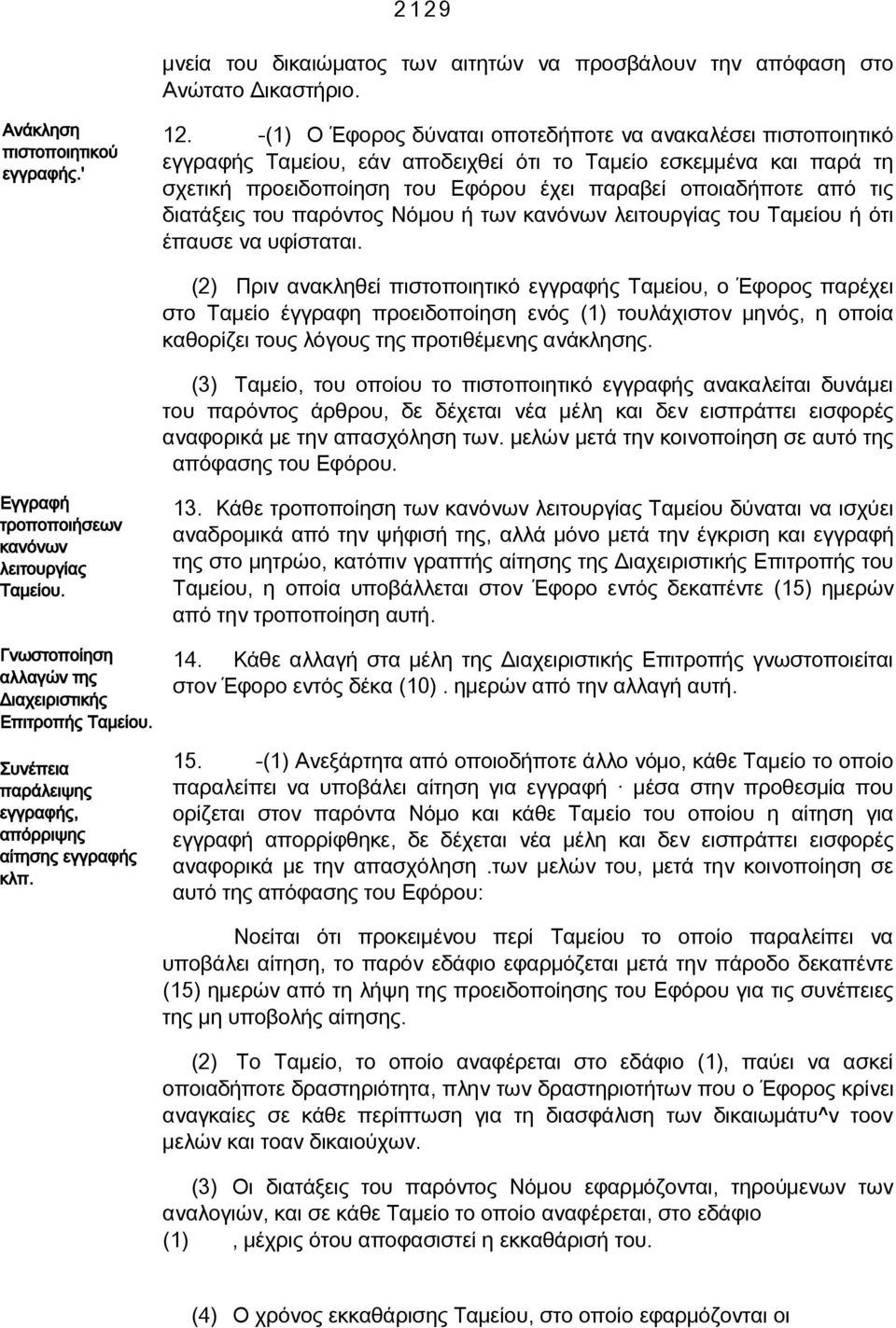 διατάξεις του παρόντος Νόμου ή των κανόνων λειτουργίας του Ταμείου ή ότι έπαυσε να υφίσταται.