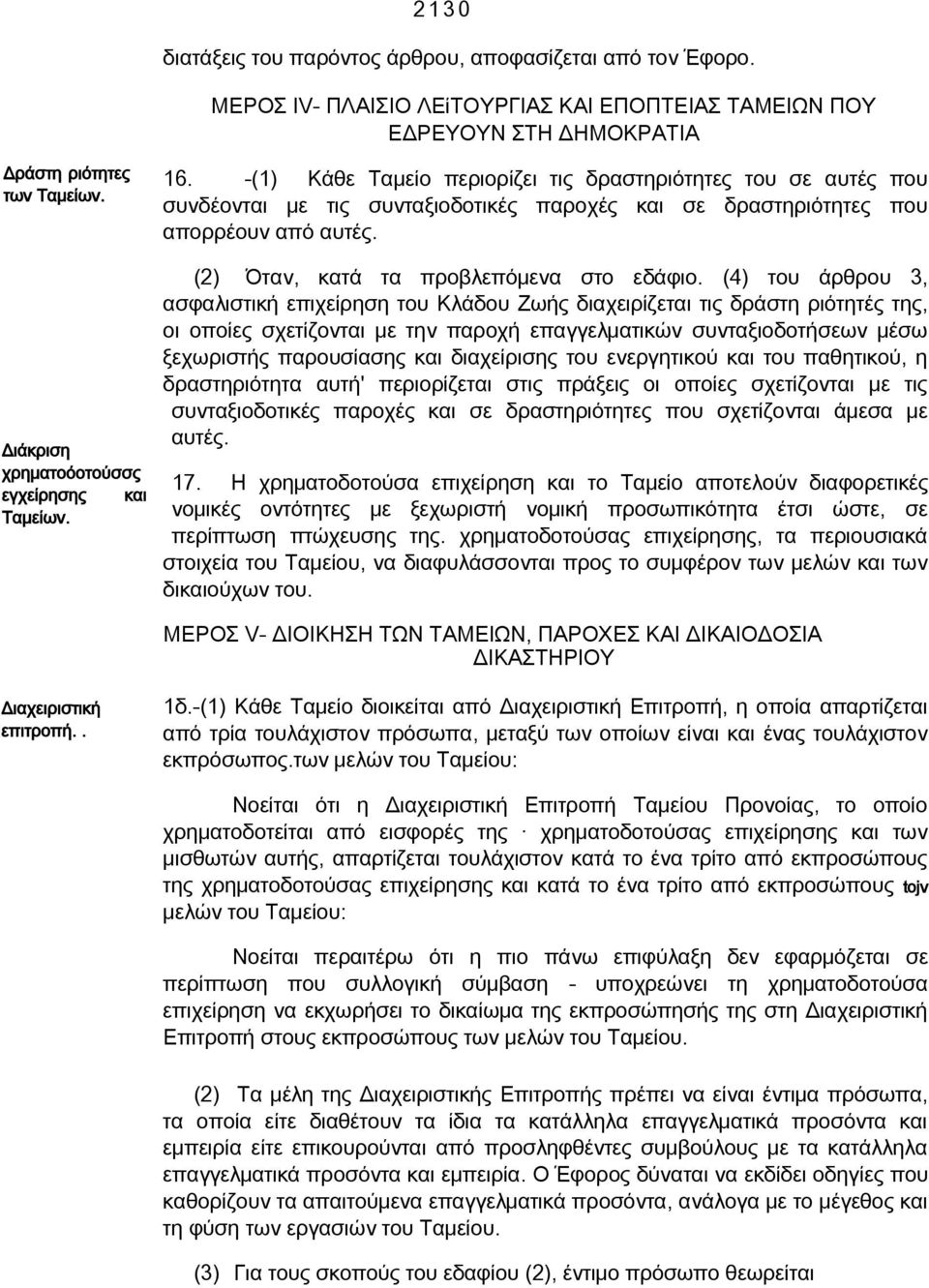 -(1) Κάθε Ταμείο περιορίζει τις δραστηριότητες του σε αυτές που συνδέονται με τις συνταξιοδοτικές παροχές και σε δραστηριότητες που απορρέουν από αυτές. (2) Όταν, κατά τα προβλεπόμενα στο εδάφιο.