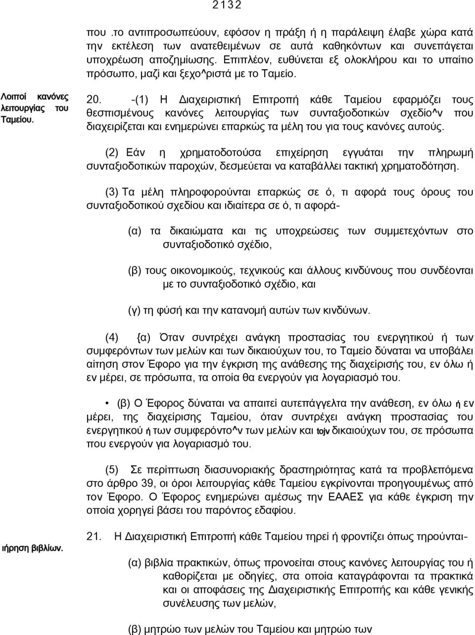 -(1) Η Διαχειριστική Επιτροπή κάθε Ταμείου εφαρμόζει τους θεσπισμένους κανόνες λειτουργίας των συνταξιοδοτικών σχεδίο^ν που διαχειρίζεται και ενημερώνει επαρκώς τα μέλη του για τους κανόνες αυτούς.