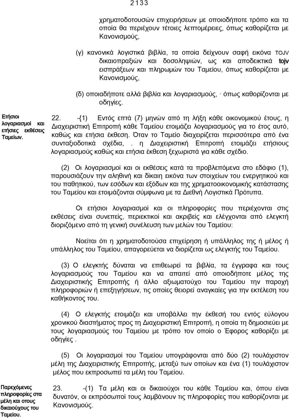 οδηγίες. Ετήσιοι λογαριασμοί και ετήσιες εκθέσεις Ταμείων. 22.