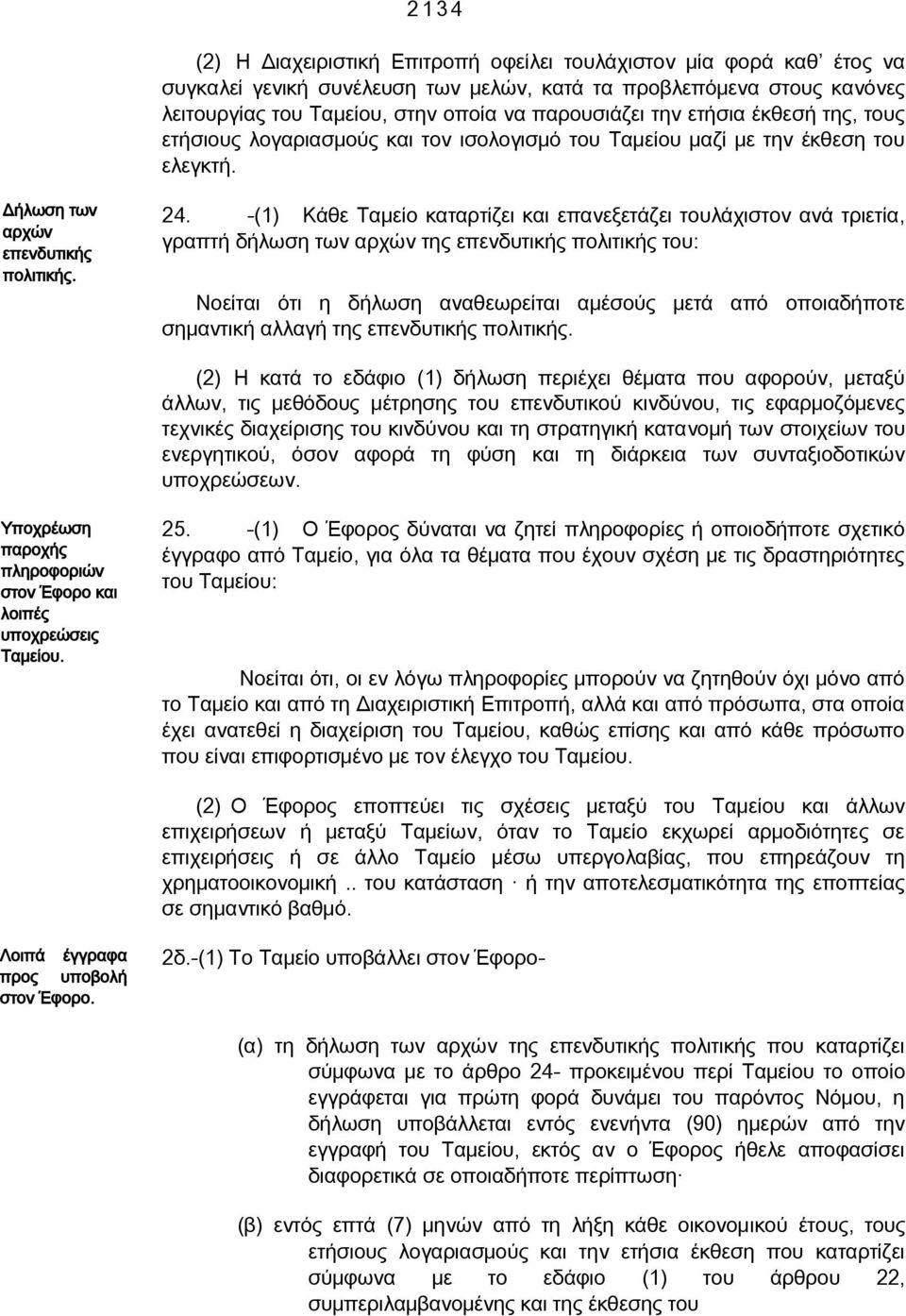 -(1) Κάθε Ταμείο καταρτίζει και επανεξετάζει τουλάχιστον ανά τριετία, γραπτή δήλωση των αρχών της επενδυτικής πολιτικής του: Νοείται ότι η δήλωση αναθεωρείται αμέσούς μετά από οποιαδήποτε σημαντική