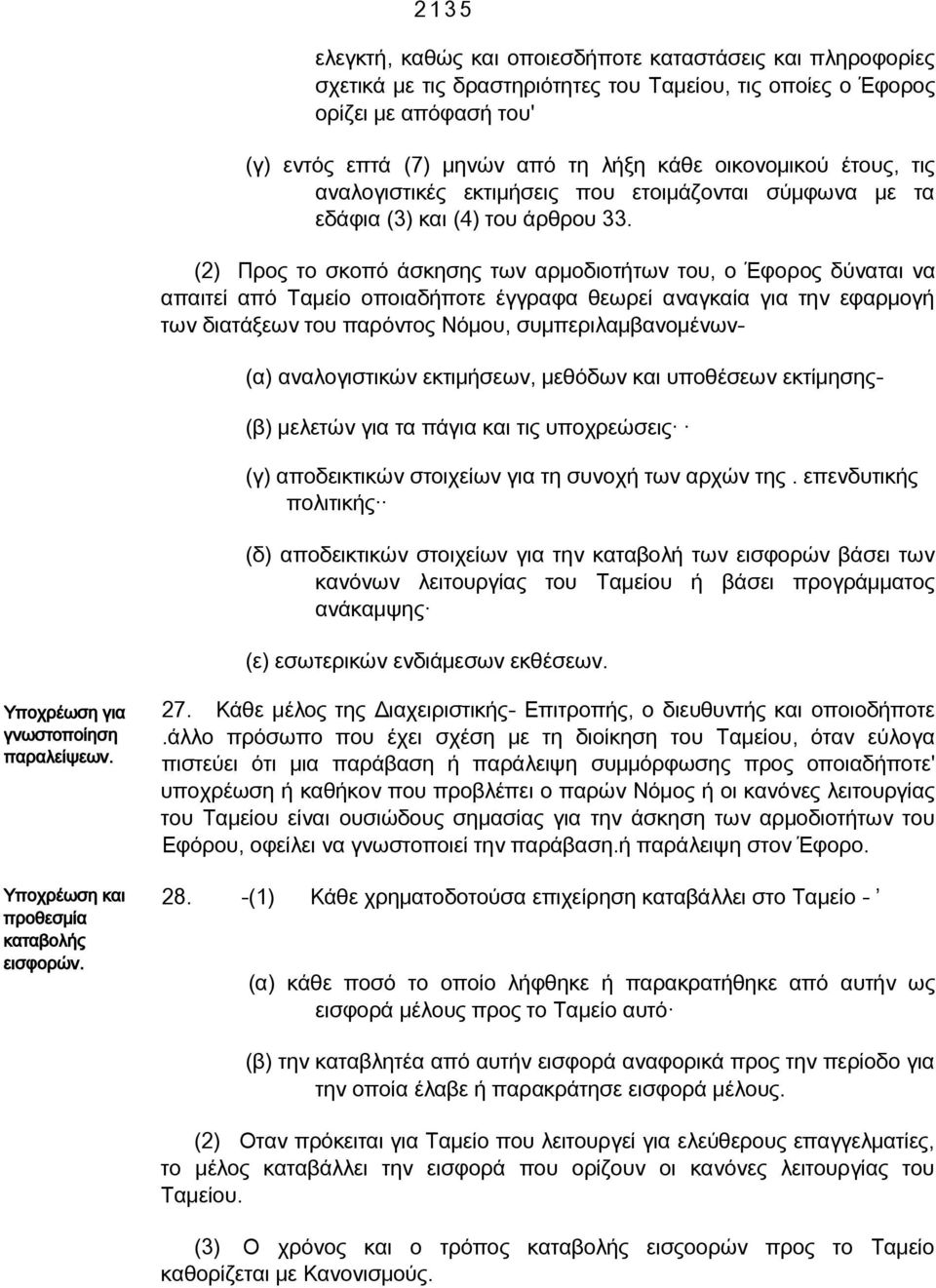 (2) Προς το σκοπό άσκησης των αρμοδιοτήτων του, ο Έφορος δύναται να απαιτεί από Ταμείο οποιαδήποτε έγγραφα θεωρεί αναγκαία για την εφαρμογή των διατάξεων του παρόντος Νόμου, συμπεριλαμβανομένων- (α)