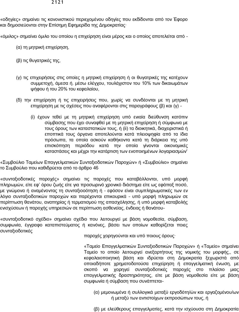 μέσω ελέγχου, τουλάχιστον του 10% των δικαιωμάτων ψήφου ή του 20% του κεφαλαίου, (δ) την επιχείρηση ή τις επιχειρήσεις που, χωρίς να συνδέονται με τη μητρική επιχείρηση με τις σχέσεις που αναφέρονται