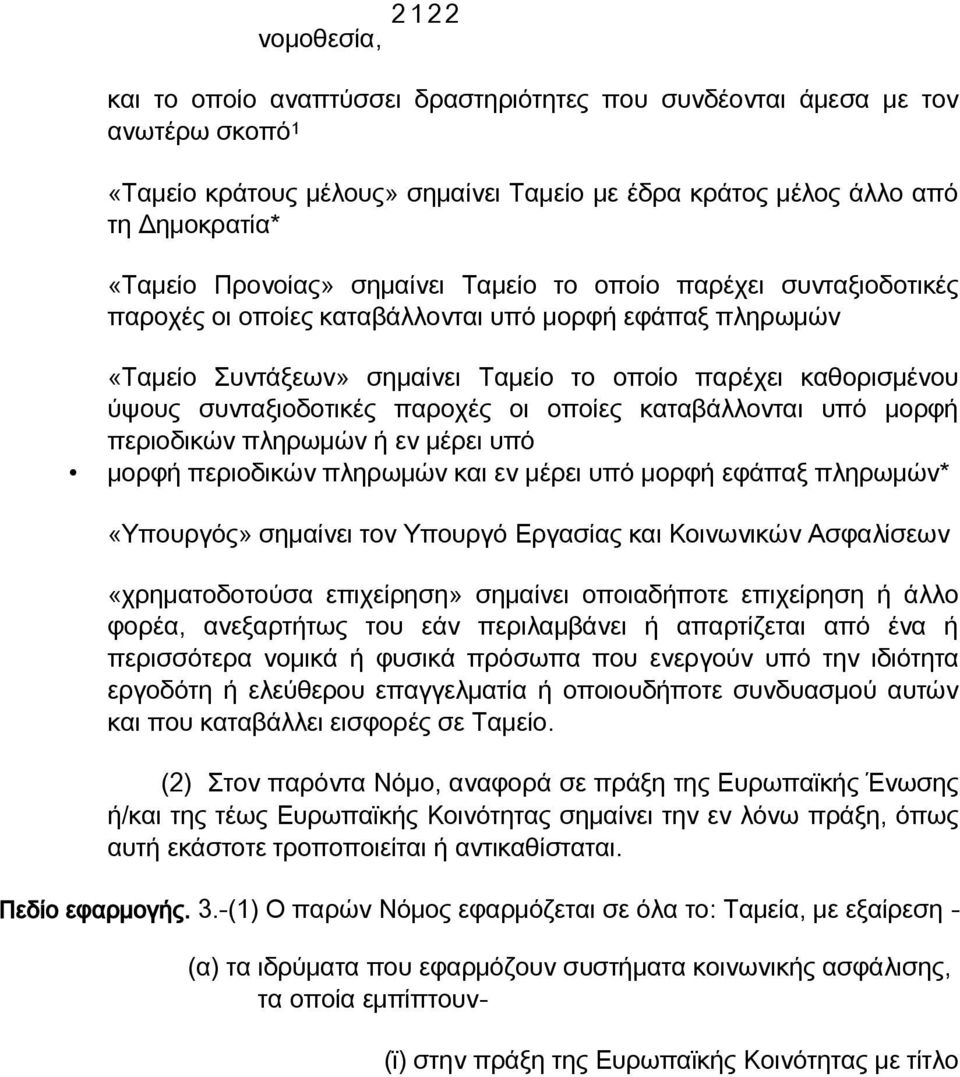 συνταξιοδοτικές παροχές οι οποίες καταβάλλονται υπό μορφή περιοδικών πληρωμών ή εν μέρει υπό μορφή περιοδικών πληρωμών και εν μέρει υπό μορφή εφάπαξ πληρωμών* «Υπουργός» σημαίνει τον Υπουργό Εργασίας