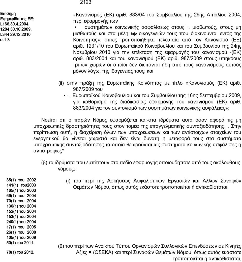 μισθωτούς, στους μη μισθωτούς και στα μέλη tujv οικογενειών τους που όιακινούνται εντός της Κοινότητας», όπως τροποποιήθηκε. τελευταία από τον Κανονισμό (ΕΕ) αριθ.