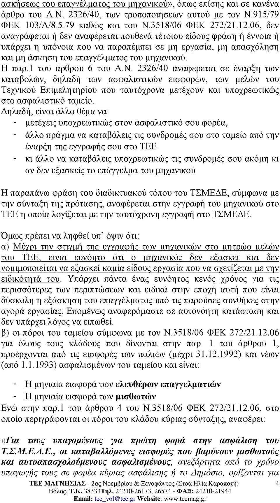 1 του άρθρου 6 του Α.Ν.