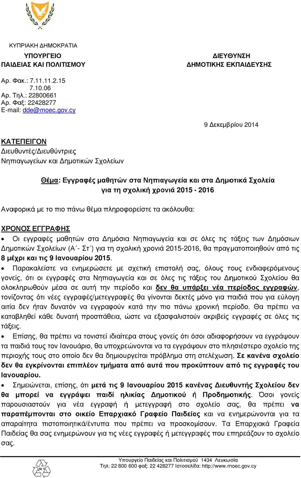 πιο πάνω θέμα πληροφορείστε τα ακόλουθα: ΧΡΟΝΟΣ ΕΓΓΡΑΦΗΣ Οι εγγραφές μαθητών στα ημόσιαα Νηπιαγωγεία και σεε όλες τις τάξεις των ημόσιων ημοτικών Σχολείων (Α - Στ ) ) για τη σχολική χρονιά 2015-2016,