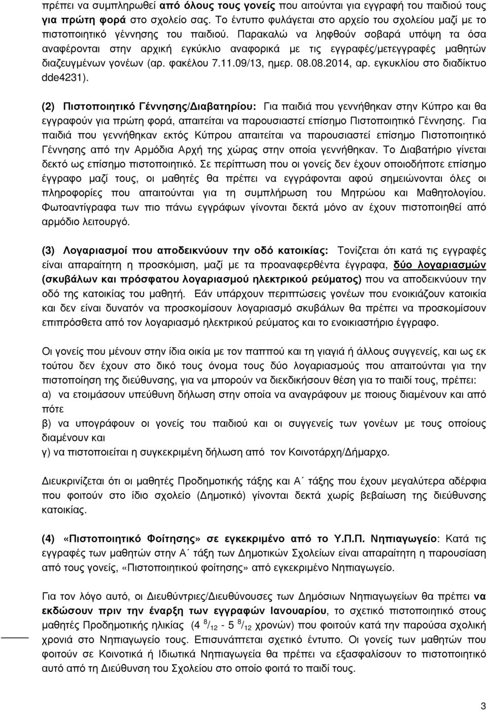 Παρακαλώ να ληφθούν σοβαρά υπόψη τα όσα αναφέρονται στην αρχική εγκύκλιο αναφορικά με τις εγγραφές/μετεγγραφές μαθητών διαζευγμένων γονέων (αρ. φακέλου 7.11.09/13, ημερ. 08.08.2014, αρ.