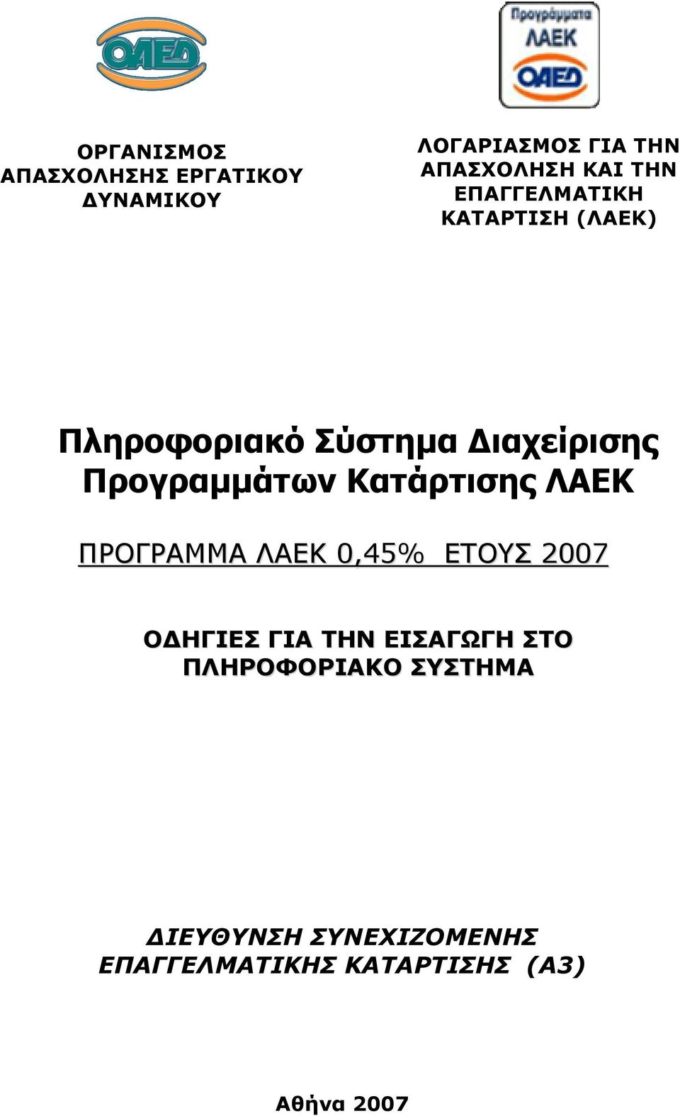 Κατάρτισης ΛΑΕΚ ΠΡΟΓΡΑΜΜΑ ΛΑΕΚ 0,45% ΕΤΟΥΣ 2007 Ο ΗΓΙΕΣ ΓΙΑ ΤΗΝ ΕΙΣΑΓΩΓΗ ΣΤΟ