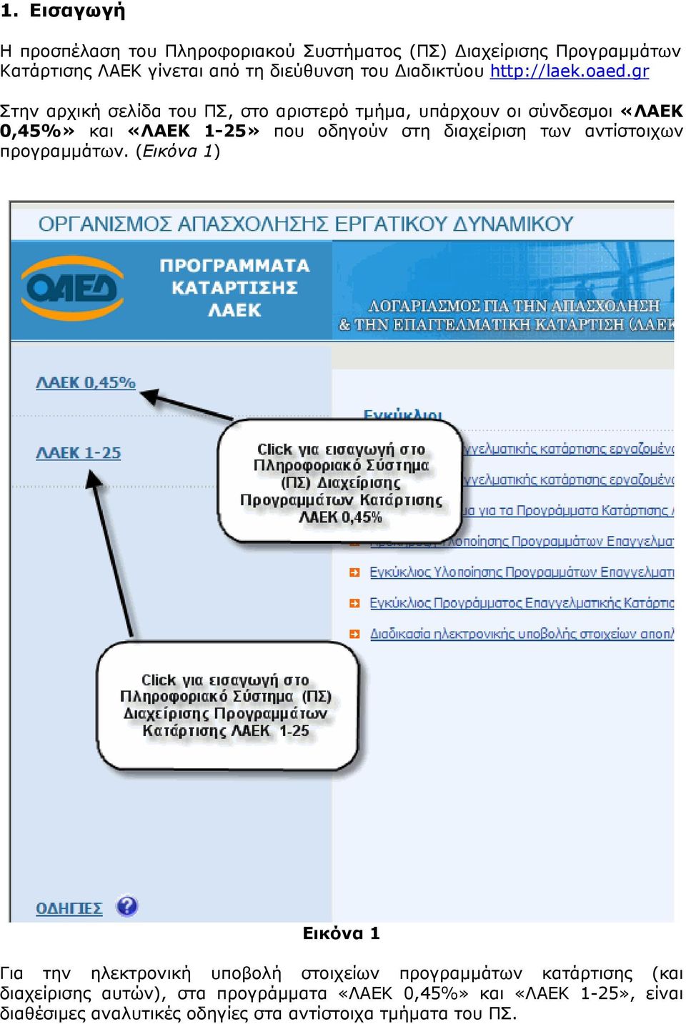 gr Στην αρχική σελίδα του ΠΣ, στο αριστερό τµήµα, υπάρχουν οι σύνδεσµοι «ΛΑΕΚ 0,45%» και «ΛΑΕΚ 1-25» που οδηγούν στη διαχείριση των