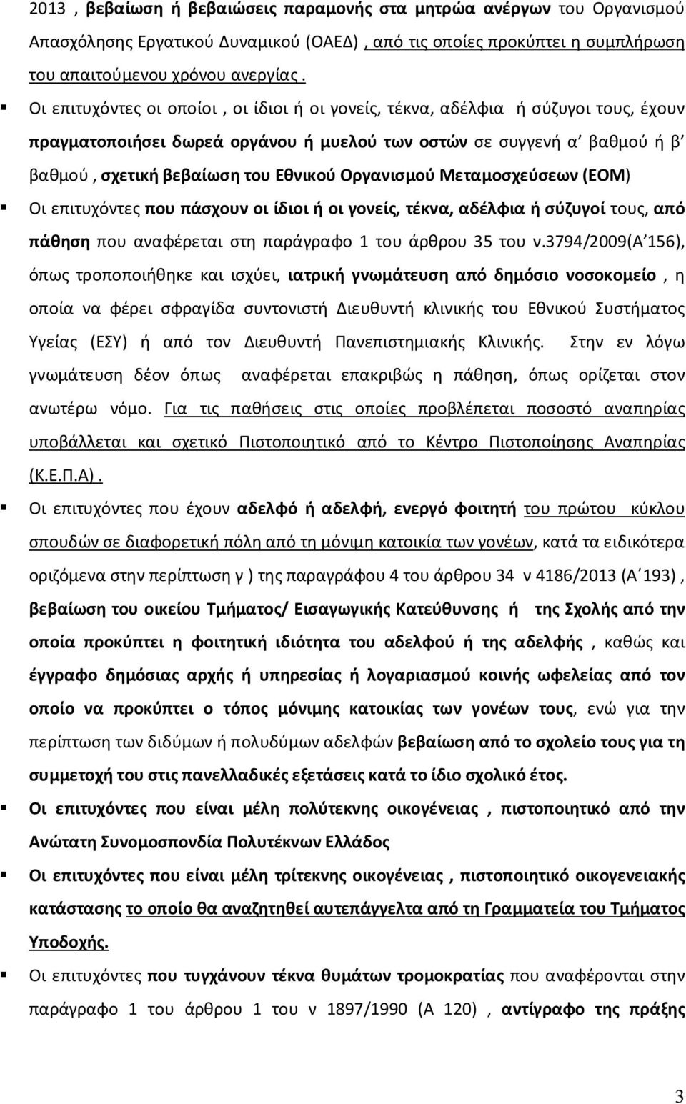 Οργανισμού Μεταμοσχεύσεων (ΕΟΜ) Οι επιτυχόντες που πάσχουν οι ίδιοι ή οι γονείς, τέκνα, αδέλφια ή σύζυγοί τους, από πάθηση που αναφέρεται στη παράγραφο 1 του άρθρου 35 του ν.