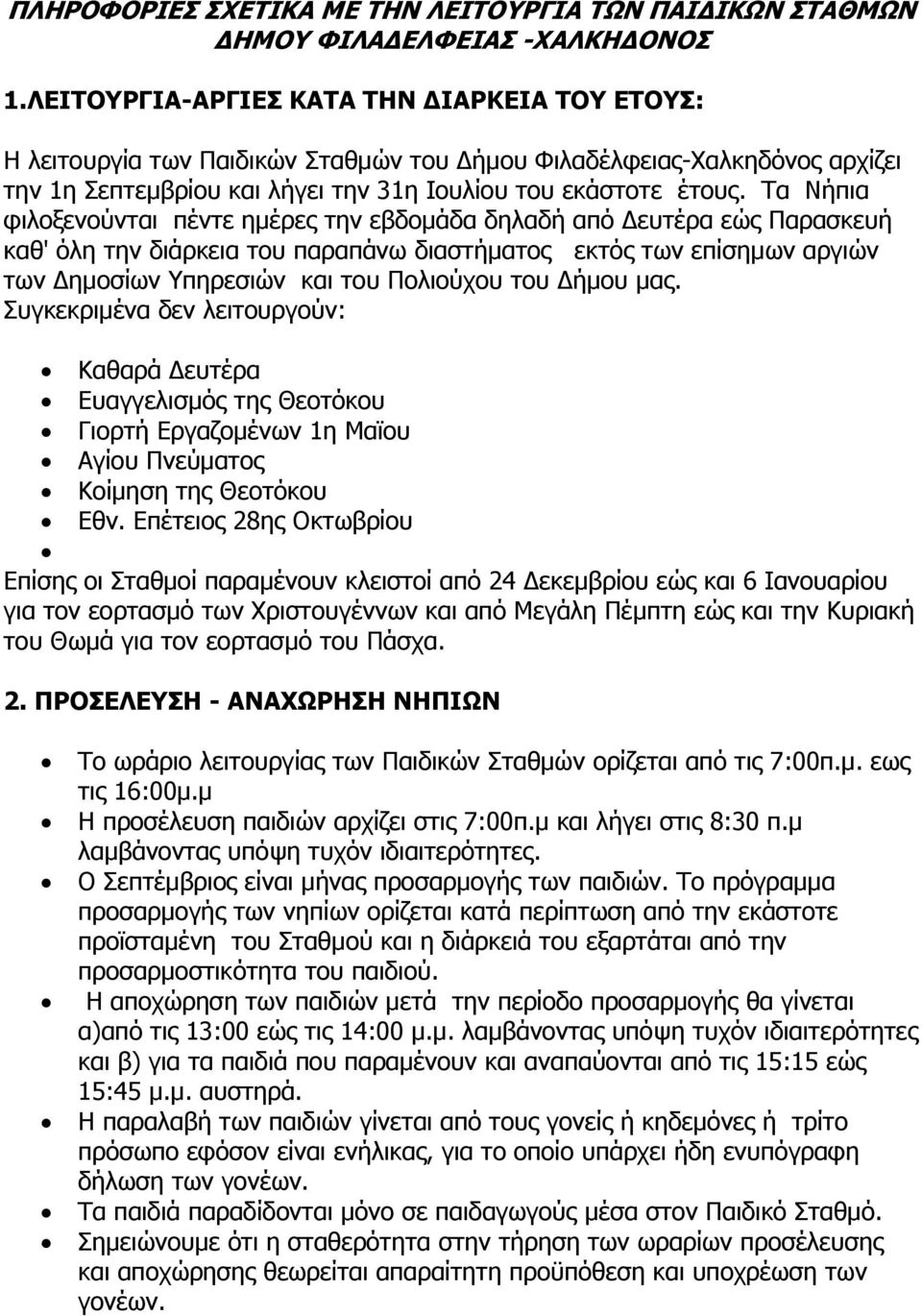 Τα Νήπια φιλοξενούνται πέντε ημέρες την εβδομάδα δηλαδή από Δευτέρα εώς Παρασκευή καθ' όλη την διάρκεια του παραπάνω διαστήματος εκτός των επίσημων αργιών των Δημοσίων Υπηρεσιών και του Πολιούχου του