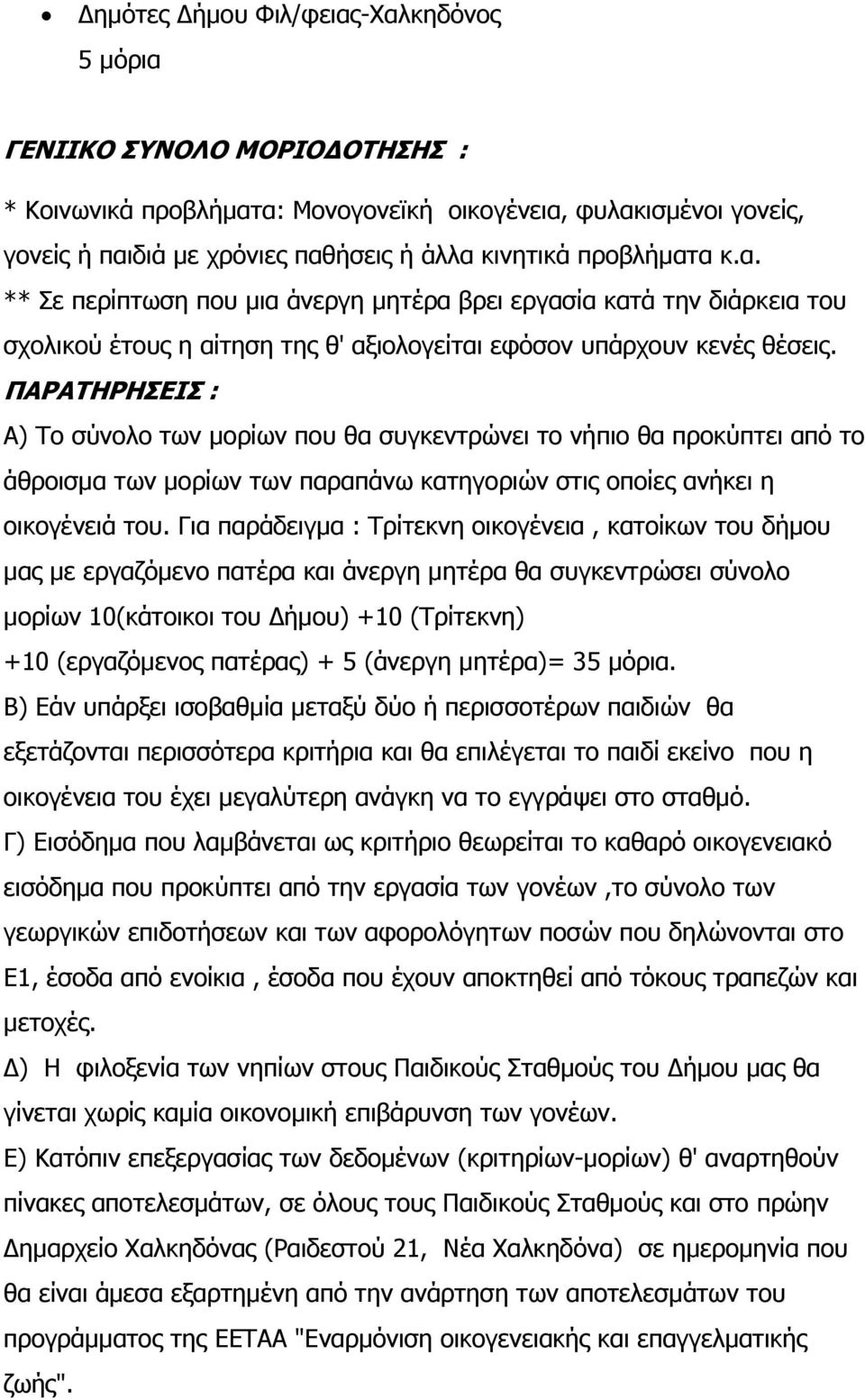 ΠΑΡΑΤΗΡΗΣΕΙΣ : Α) Το σύνολο των μορίων που θα συγκεντρώνει το νήπιο θα προκύπτει από το άθροισμα των μορίων των παραπάνω κατηγοριών στις οποίες ανήκει η οικογένειά του.