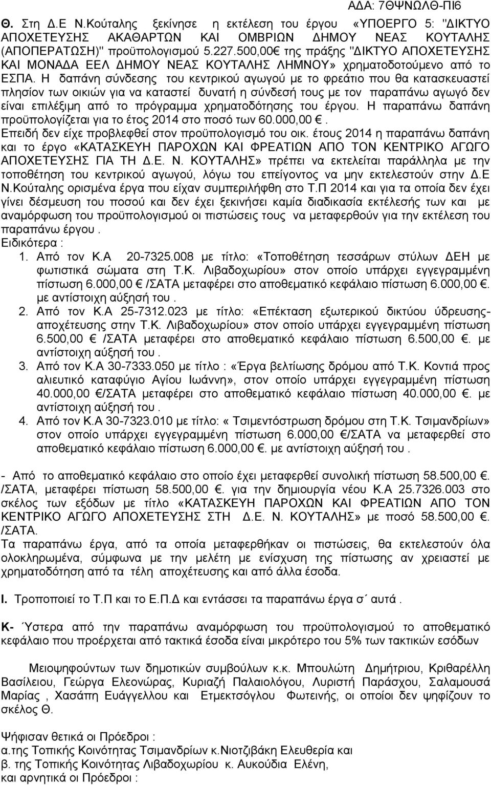 Η δαπάνη σύνδεσης του κεντρικού αγωγού με το φρεάτιο που θα κατασκευαστεί πλησίον των οικιών για να καταστεί δυνατή η σύνδεσή τους με τον παραπάνω αγωγό δεν είναι επιλέξιμη από το πρόγραμμα