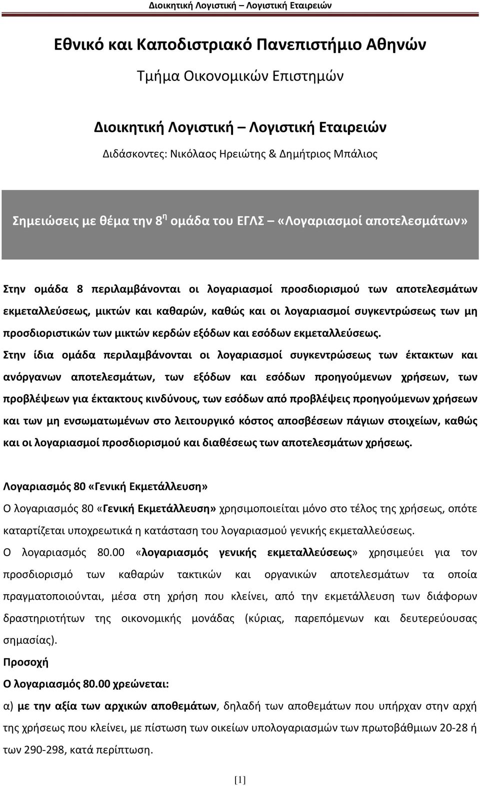 προσδιοριστικών των μικτών κερδών εξόδων και εσόδων εκμεταλλεύσεως.