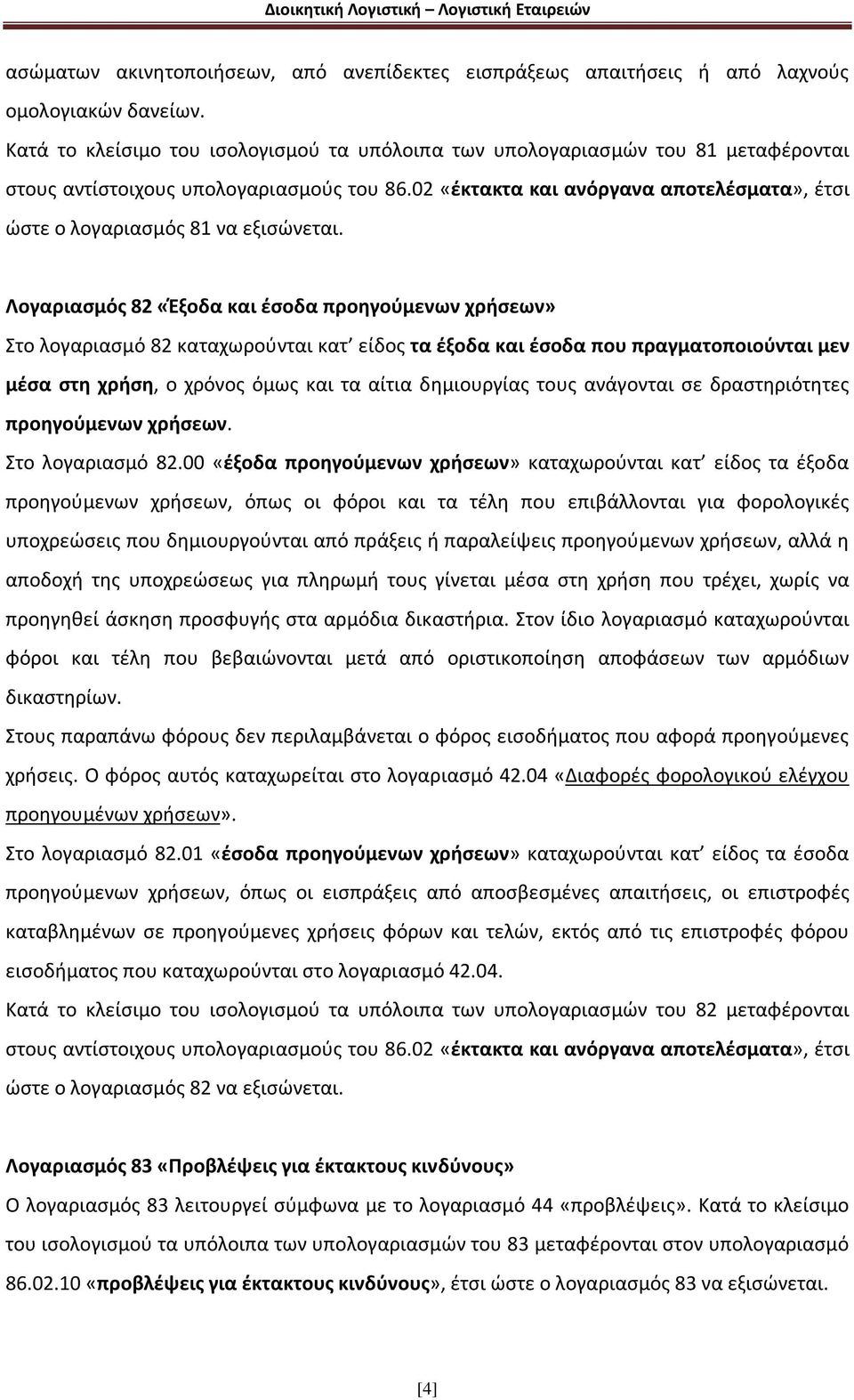 02 «έκτακτα και ανόργανα αποτελέσματα», έτσι ώστε ο λογαριασμός 81 να εξισώνεται.