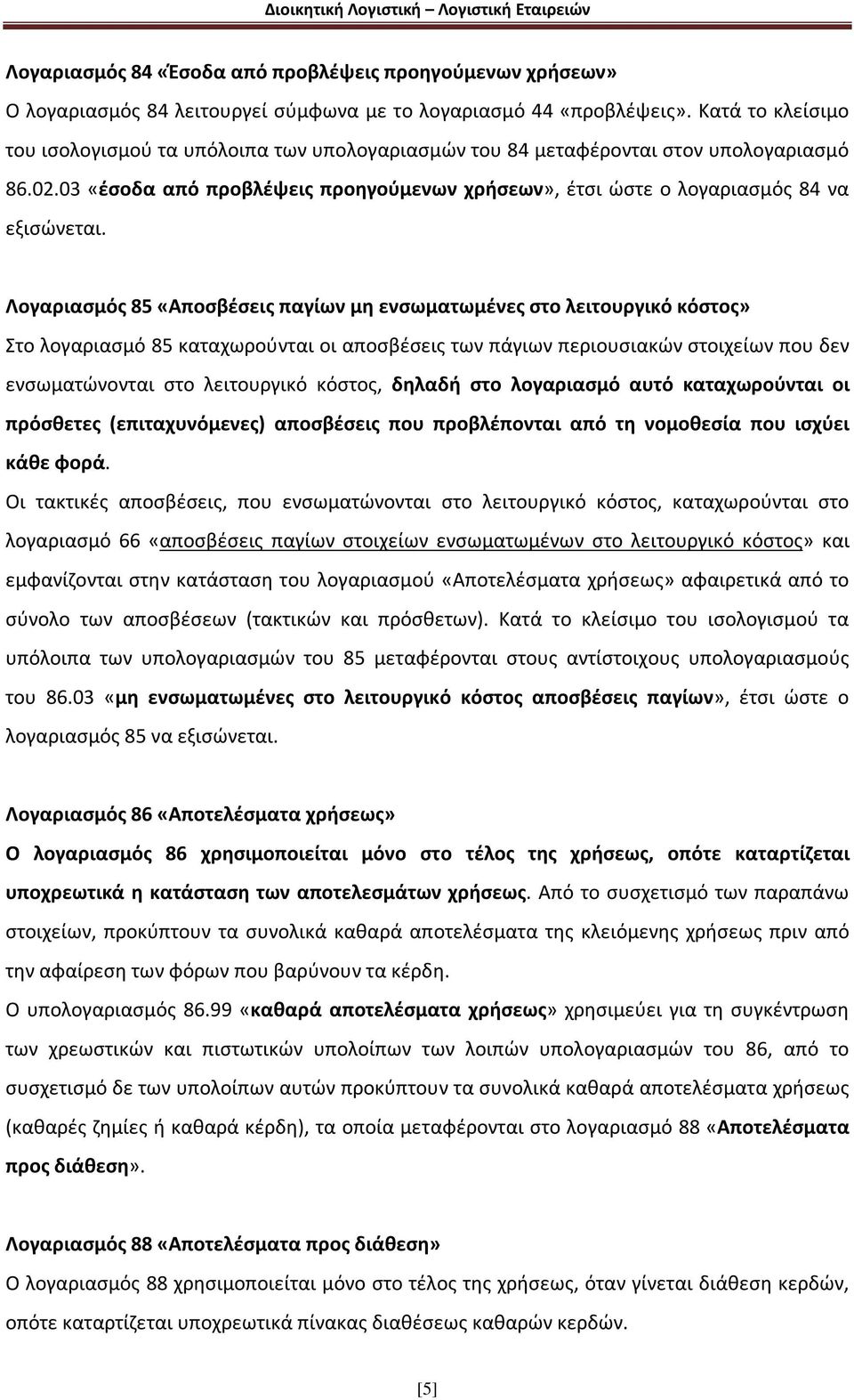 Λογαριασμός 85 «Αποσβέσεις παγίων μη ενσωματωμένες στο λειτουργικό κόστος» Στο λογαριασμό 85 καταχωρούνται οι αποσβέσεις των πάγιων περιουσιακών στοιχείων που δεν ενσωματώνονται στο λειτουργικό