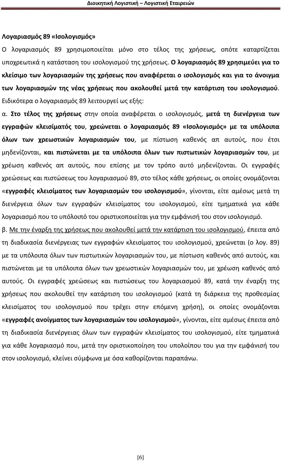 ισολογισμού. Ειδικότερα ο λογαριασμός 89 λειτουργεί ως εξής: α.