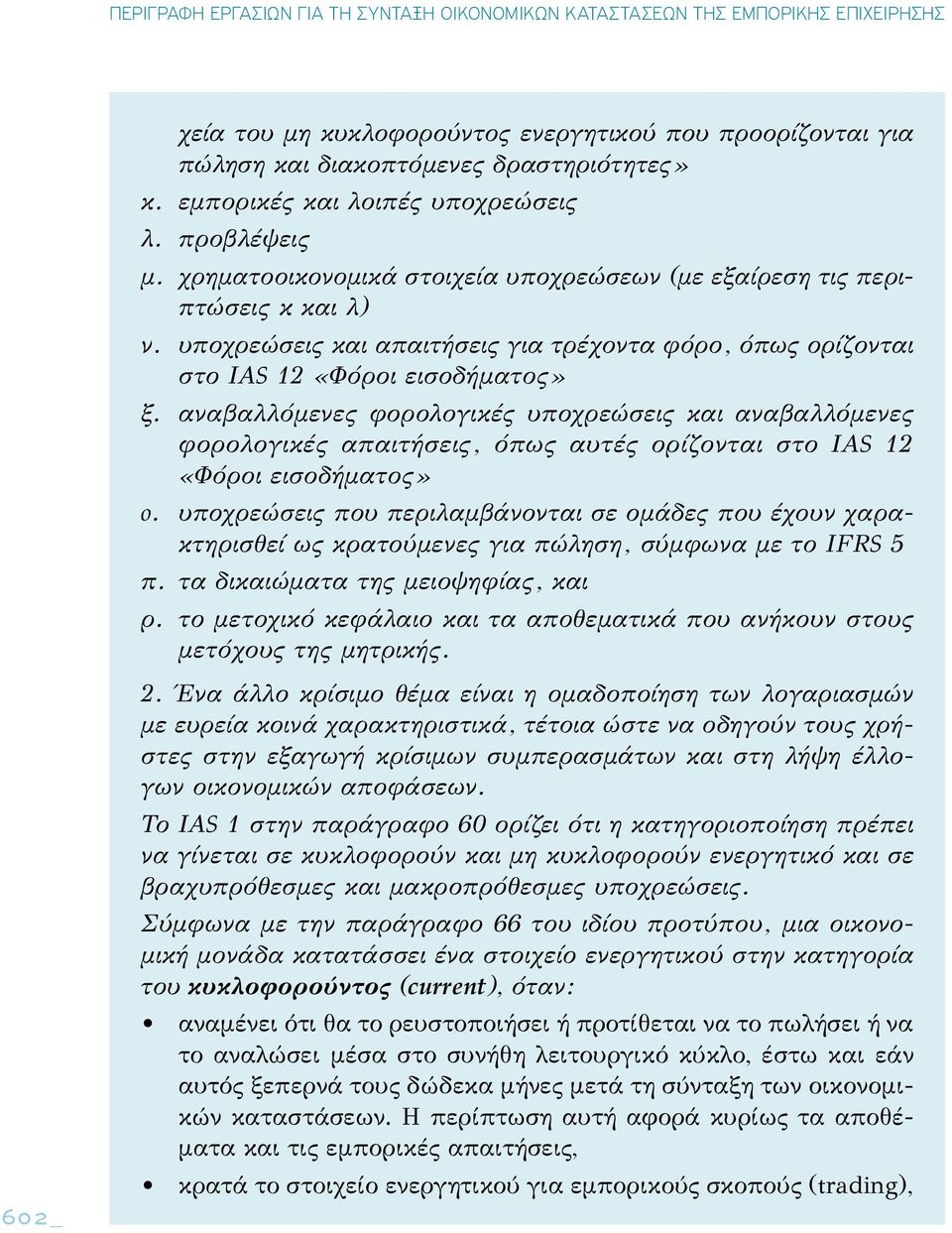 αναβαλλόμενες φορολογικές υποχρεώσεις και αναβαλλόμενες φορολογικές απαιτήσεις, όπως αυτές ορίζονται στο IAS 12 «Φόροι εισοδήματος» o.