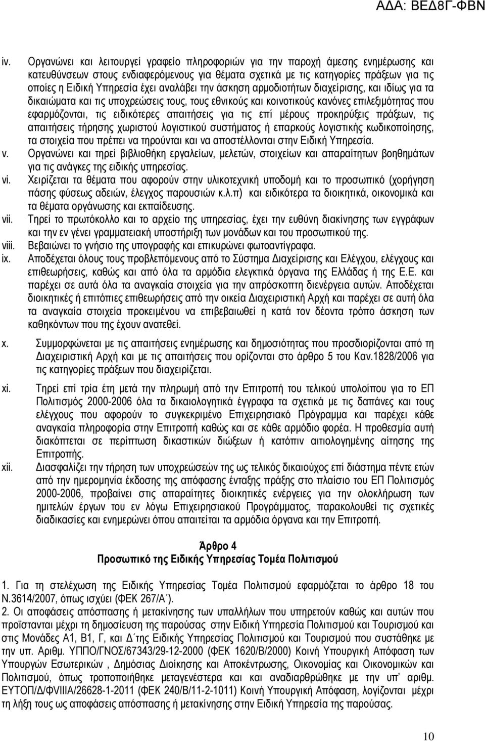 απαιτήσεις για τις επί µέρους προκηρύξεις πράξεων, τις απαιτήσεις τήρησης χωριστού λογιστικού συστήµατος ή επαρκούς λογιστικής κωδικοποίησης, τα στοιχεία που πρέπει να τηρούνται και να αποστέλλονται