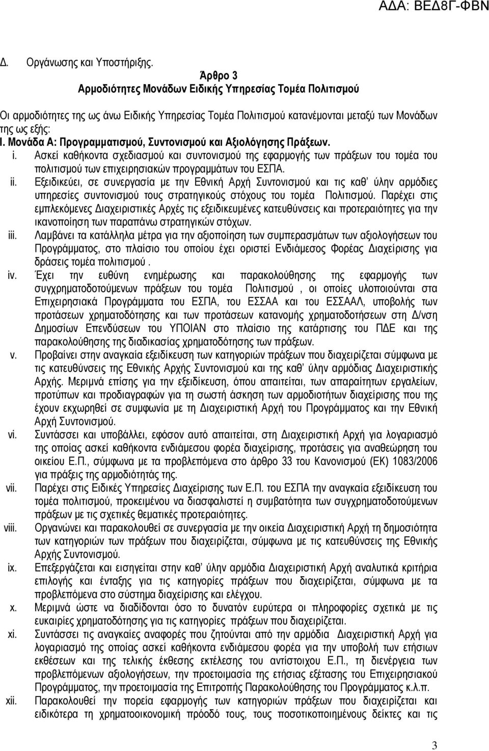 Μονάδα Α: Προγραµµατισµού, Συντονισµού και Αξιολόγησης Πράξεων. i.