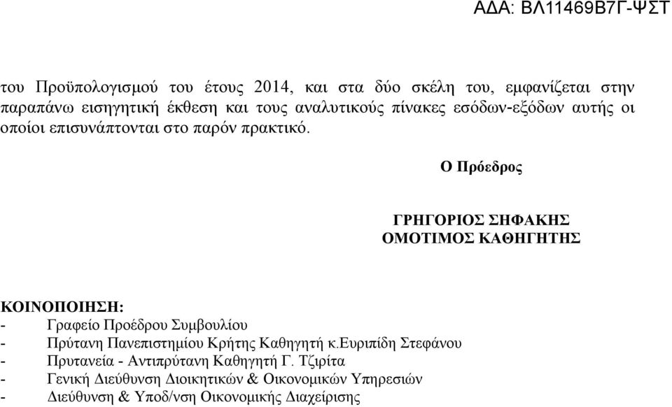 Ο Πρόεδρος ΓΡΗΓΟΡΙΟΣ ΣΗΦΑΚΗΣ ΟΜΟΤΙΜΟΣ ΚΑΘΗΓΗΤΗΣ ΚΟΙΝΟΠΟΙΗΣΗ: - Γραφείο Προέδρου Συμβουλίου - Πρύτανη Πανεπιστημίου Κρήτης